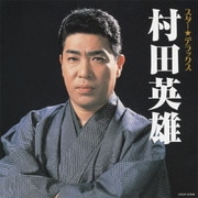 スター★デラックス 村田英雄 無法松の一生～人生劇場