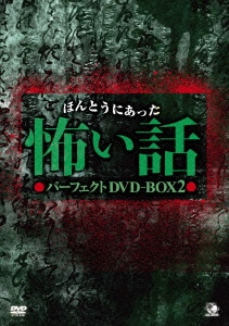 ほんとうにあった怖い話 パーフェクトDVD-BOX2 [DVD]