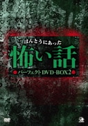 ほんとうにあった怖い話 パーフェクトDVD-BOX2