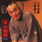 そば清/甲府い