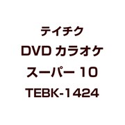 テイチクDVDカラオケ スーパー10