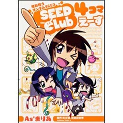 機動戦士ガンダムＳＥＥＤ　ＳＥＥＤ　Ｃｌｕｂ　４コマえーす(角川コミックス・エース) [コミック]