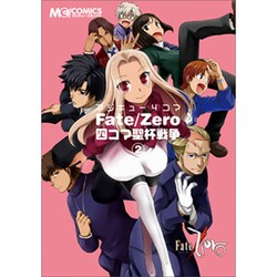 マジキュー4コマFate/Zero四コマ聖杯戦争 2（マジキューコミックス） [コミック]
