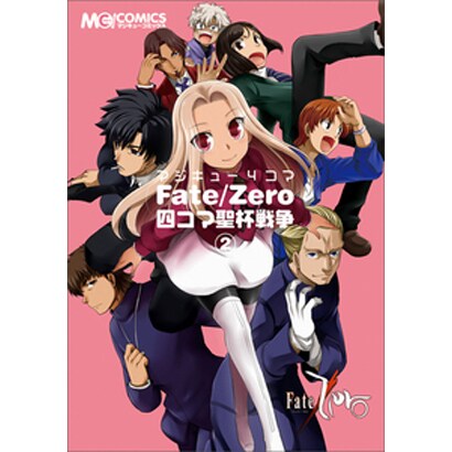 マジキュー4コマFate/Zero四コマ聖杯戦争 2（マジキューコミックス） [コミック]