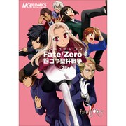 マジキュー4コマFate/Zero四コマ聖杯戦争 2（マジキューコミックス） [コミック]