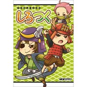 マジキュー4コマしろつく（マジキューコミックス） [コミック]