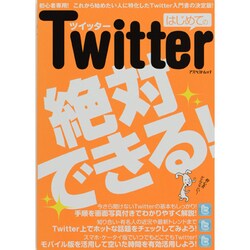 ヨドバシ.com - はじめてのTwitter（アスペクトムック） [ムックその他