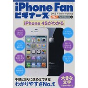 iPhone Fanビギナーズ 2012Winter-Spr（マイナビムック） [ムックその他]