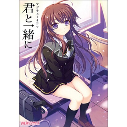 マジキュー4コマ君と一緒に（マジキューコミックス） [コミック]