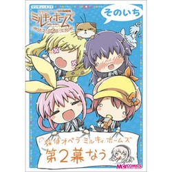マジキュー4コマ探偵オペラミルキィホームズ第2幕 そのいち（マジキューコミックス） [コミック]