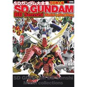 SDガンダム大全集―BB戦士編(DENGEKI HOBBY BOOKS) [単行本]