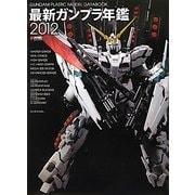 最新ガンプラ年鑑〈2012〉 [単行本]