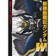 新機動戦記ガンダムW―電撃データコレクション 増補改訂版 (DENGEKI HOBBY BOOKS) [単行本]