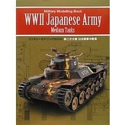 第二次大戦日本陸軍中戦車(ミリタリーモデリングBOOK) [単行本]