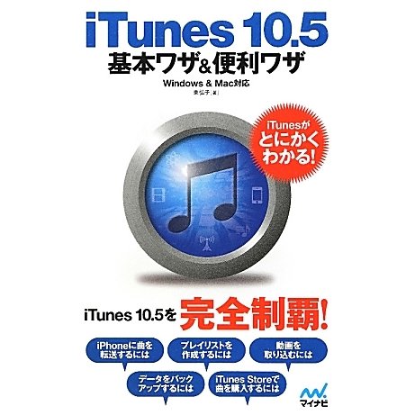 iTunes 10.5基本ワザ&便利ワザ―Windows & Mac対応 [単行本]