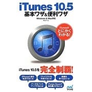 iTunes 10.5基本ワザ&便利ワザ―Windows & Mac対応 [単行本]