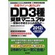 工事担任者試験 DD3種受験マニュアル―受験の手続きから合格まで〈2012年版〉 [単行本]