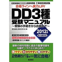 工事担任者試験 DD3種受験マニュアル―受験の手続きから合格まで〈2012年版〉 [単行本]