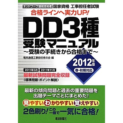工事担任者試験 DD3種受験マニュアル―受験の手続きから合格まで〈2012年版〉 [単行本]