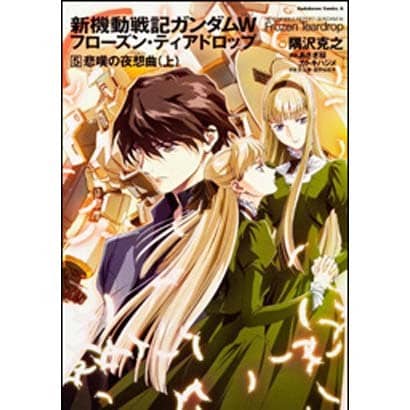 新機動戦記ガンダムＷ　フローズン・ティアドロップ　（５） 悲嘆の夜想曲　（上）(角川コミックス・エース) [コミック]