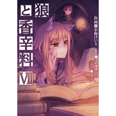 狼と香辛料（７）(電撃コミックス) [コミック]