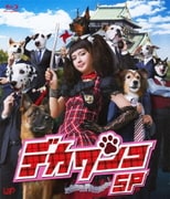 デカワンコ スペシャル
