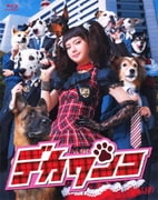 デカワンコ Blu-ray BOX