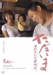 ただいま それぞれの居場所 [DVD]