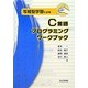 写経型学習によるC言語プログラミングワークブック [単行本]