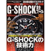 G-SHOCK完全ファイル（BEST SUPER GOODS SERIES 腕時計王別冊） [ムックその他]