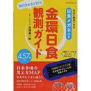 金環日食観測ガイド－安全に観測できる日食メガネ付（マイナビムック） [ムックその他]