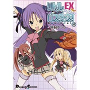 リトルバスターズ！ＥＸ　Ｔｈｅ　４コマ（２）(電撃コミックスＥＸ) [コミック]