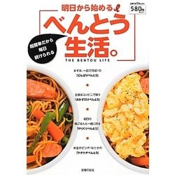 明日から始めるべんとう生活。(主婦の友V Books) [単行本]