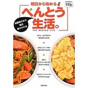 明日から始めるべんとう生活。(主婦の友V Books) [単行本]