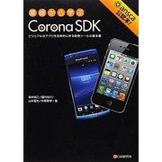 基礎から学ぶCorona SDK―ビジュアルなアプリを効率的に作る開発ツールの基本書 [単行本]