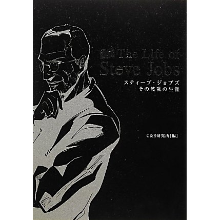 "COMICS"The Life of Steve Jobs―スティーブ・ジョブズ その波乱の生涯 [単行本]