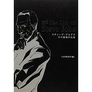 "COMICS"The Life of Steve Jobs―スティーブ・ジョブズ その波乱の生涯 [単行本]