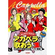 みんなでハモろう!アカペラで歌おうベスト曲集 1 [単行本]