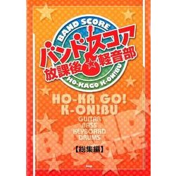 放課後☆軽音部ライブ・エディション 総集編（BAND SCORE） [単行本]