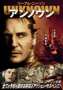 アンノウン [DVD]