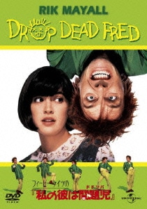 フィービー・ケイツの私の彼は問題児 [DVD]