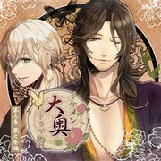 イケメン大奥 ドラマCD 第三巻 蔵之丞編