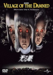 光る眼 [DVD]