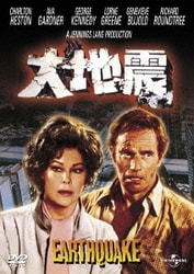 大地震 [DVD]