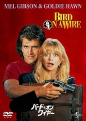 バード・オン・ワイヤー [DVD]
