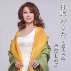 佐藤しのぶ／日本のうた ～震える心