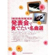 ヴァイオリン&ピアノ・デュオ発表会で奏でたい名曲選 [単行本]