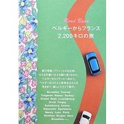ロードブック ベルギーからフランス2200キロの旅 [単行本]