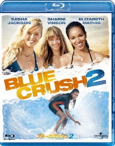ブルークラッシュ2 [Blu-ray Disc]