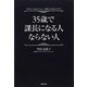 35歳で課長になる人ならない人―本当の「あなたらしい」働き方を見つけよう [単行本]